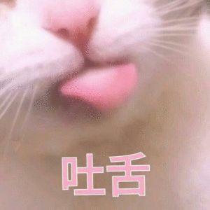 剪掉舌头表情包,剪掉舌头表情包的趣味解读