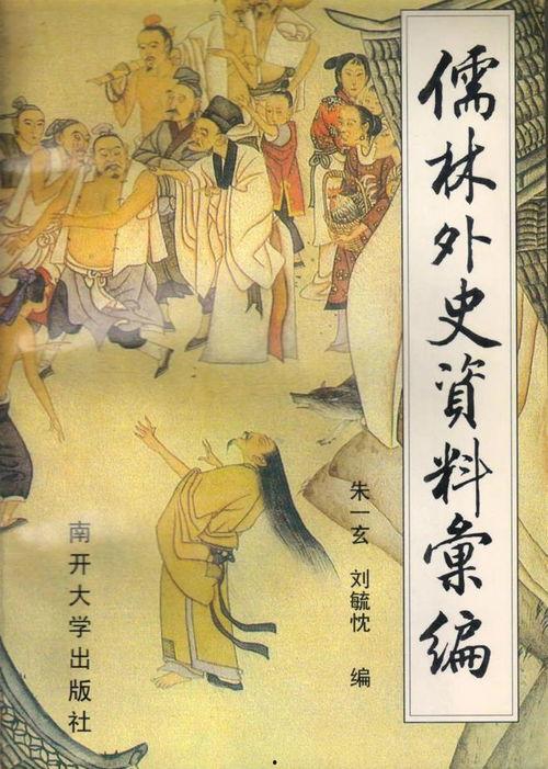 关于儒林外史的资料,讽刺与反思的明清文坛巨著