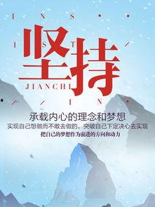 坚持不放弃的图片